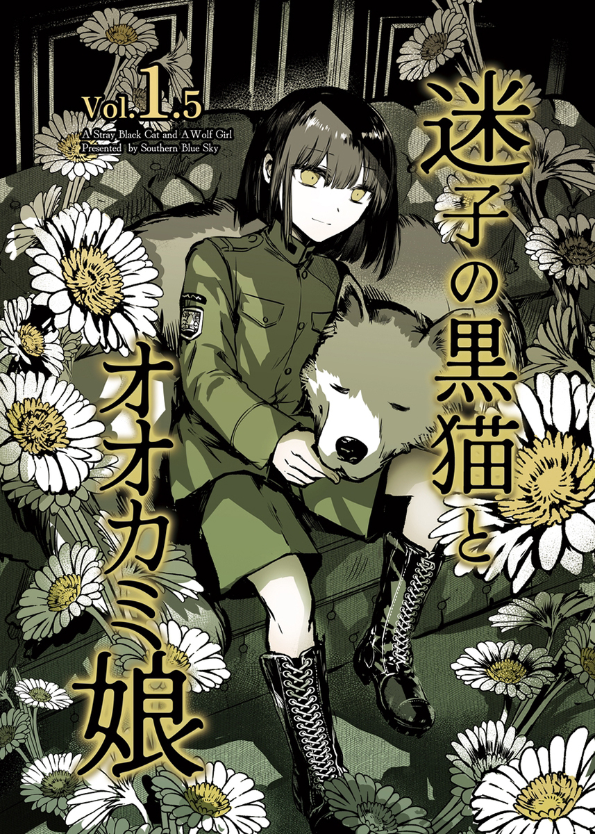 迷子の黒猫とオオカミ娘【同人版】 1.5 ぬくもり