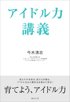 アイドル力講義