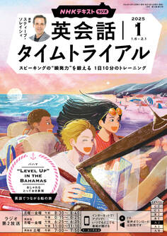 NHKラジオ 英会話タイムトライアル 2025年1月号