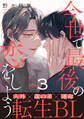 今世で最後の恋をしよう(3)