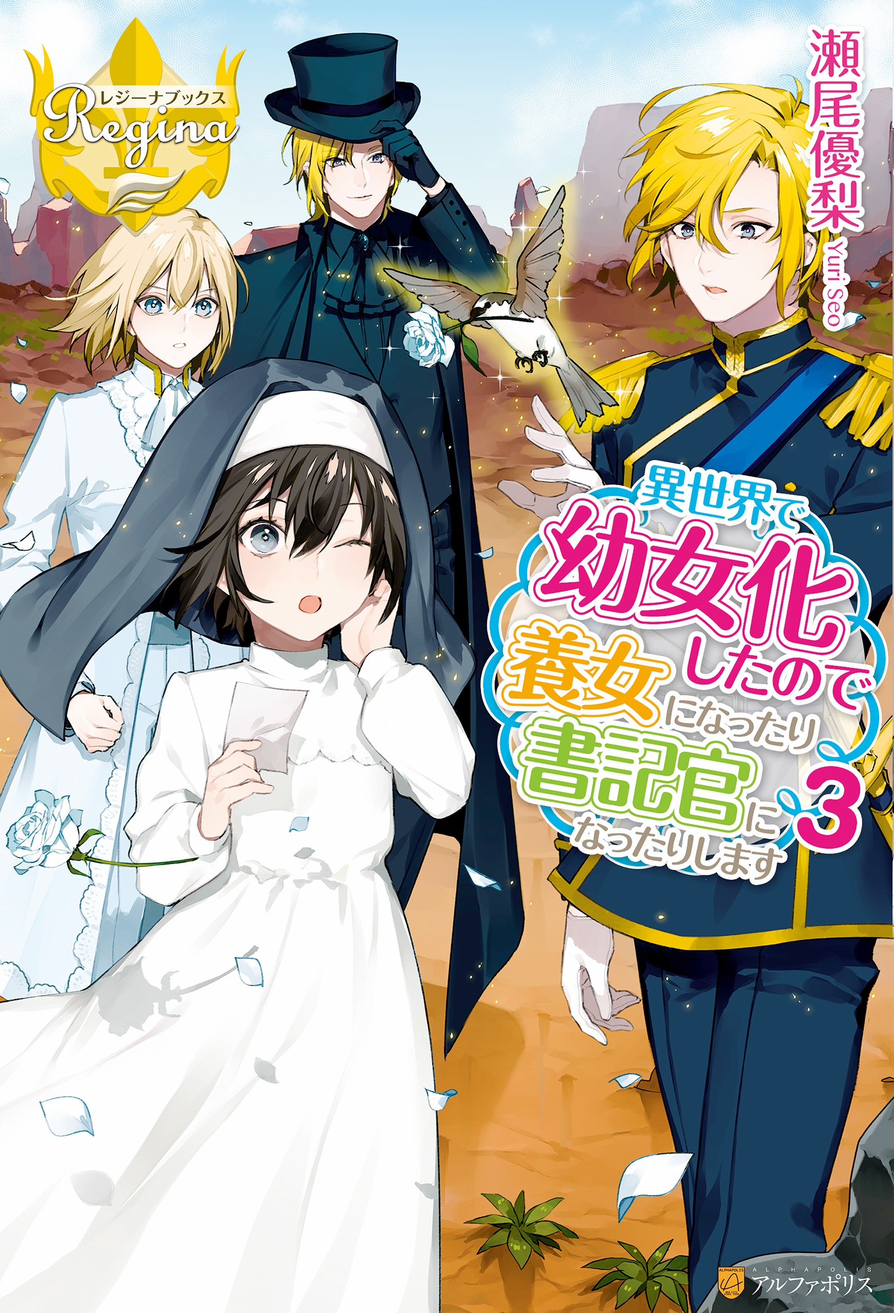 異世界で幼女化したので養女になったり書記官になったりします３