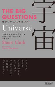 THE BIG QUESTIONS Universe ビッグクエスチョンズ 宇宙