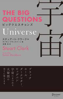 THE BIG QUESTIONS Universe ビッグクエスチョンズ 宇宙
