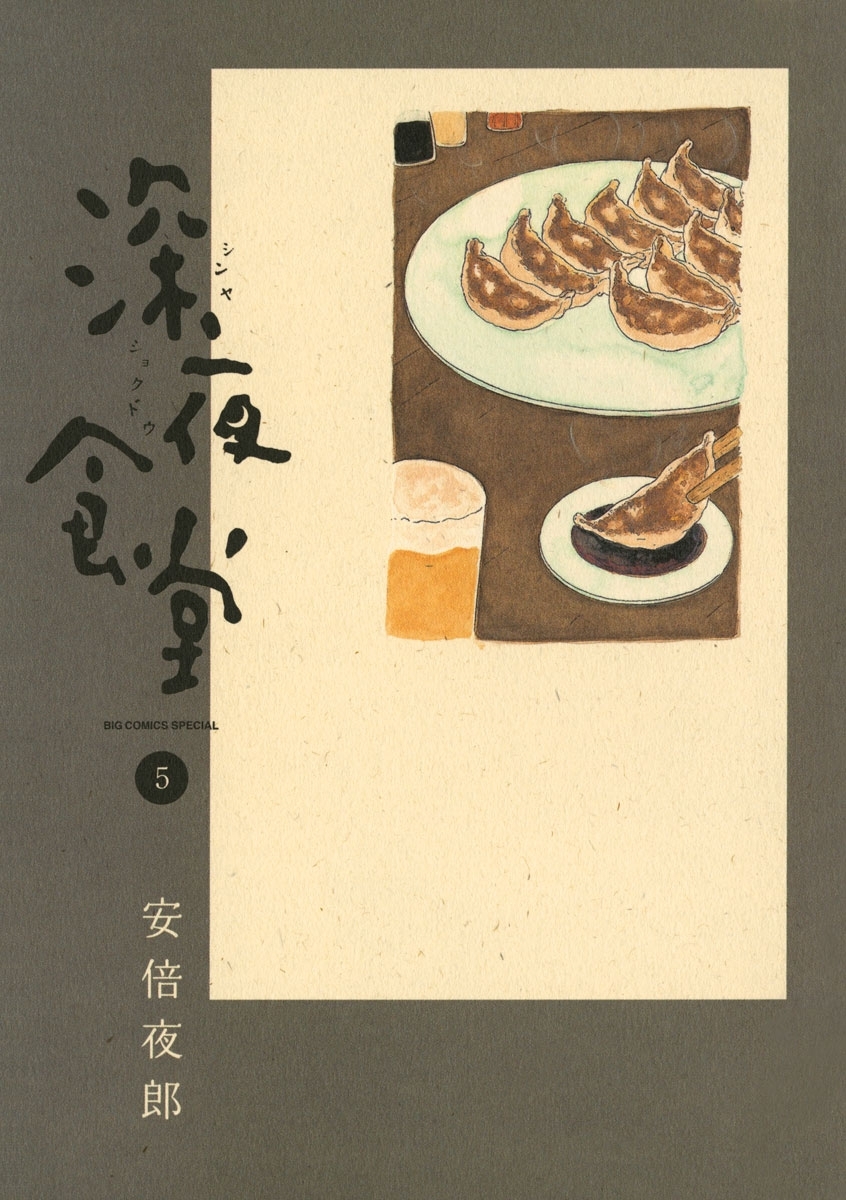 深夜食堂 5