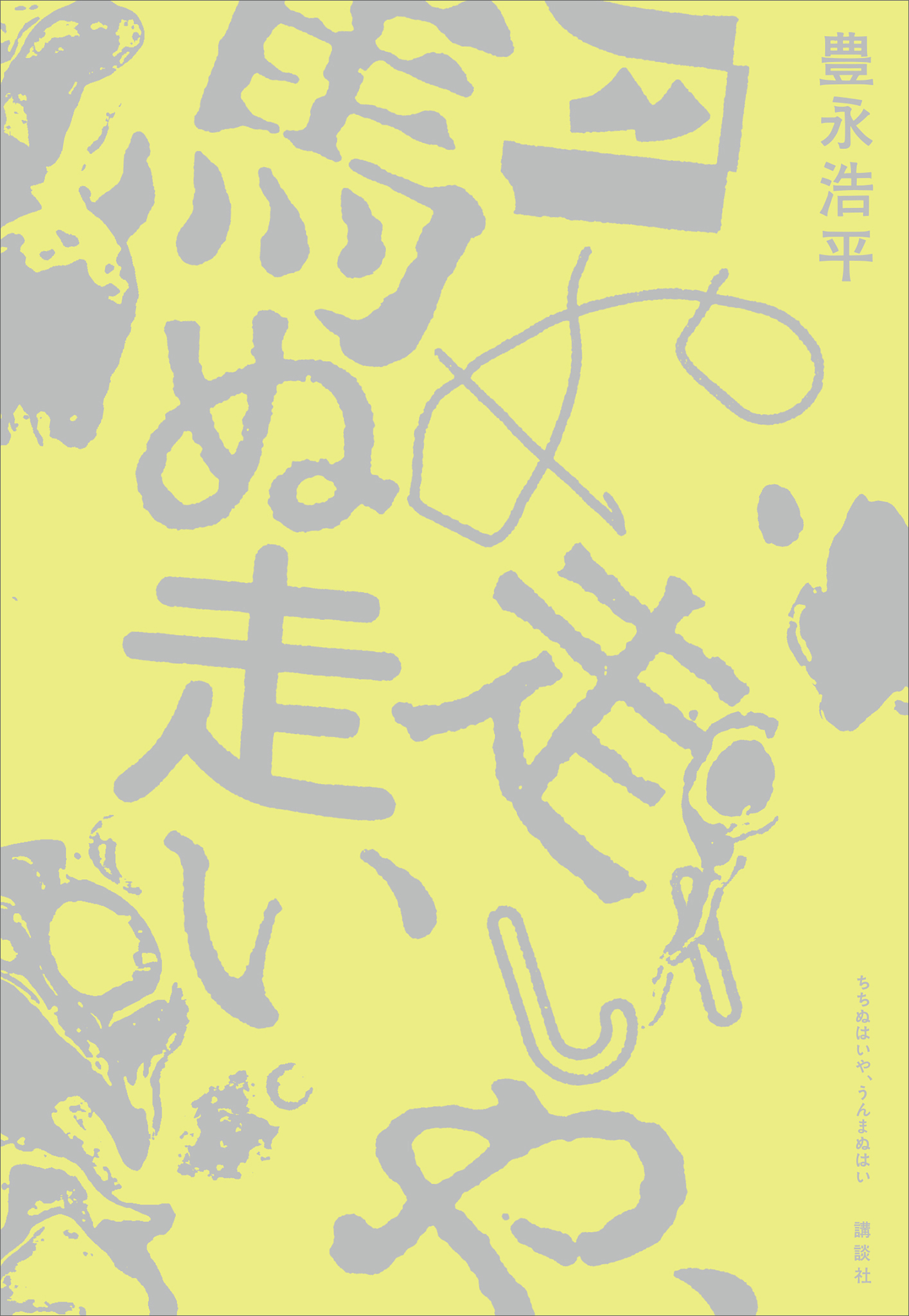 月ぬ走いや、馬ぬ走い