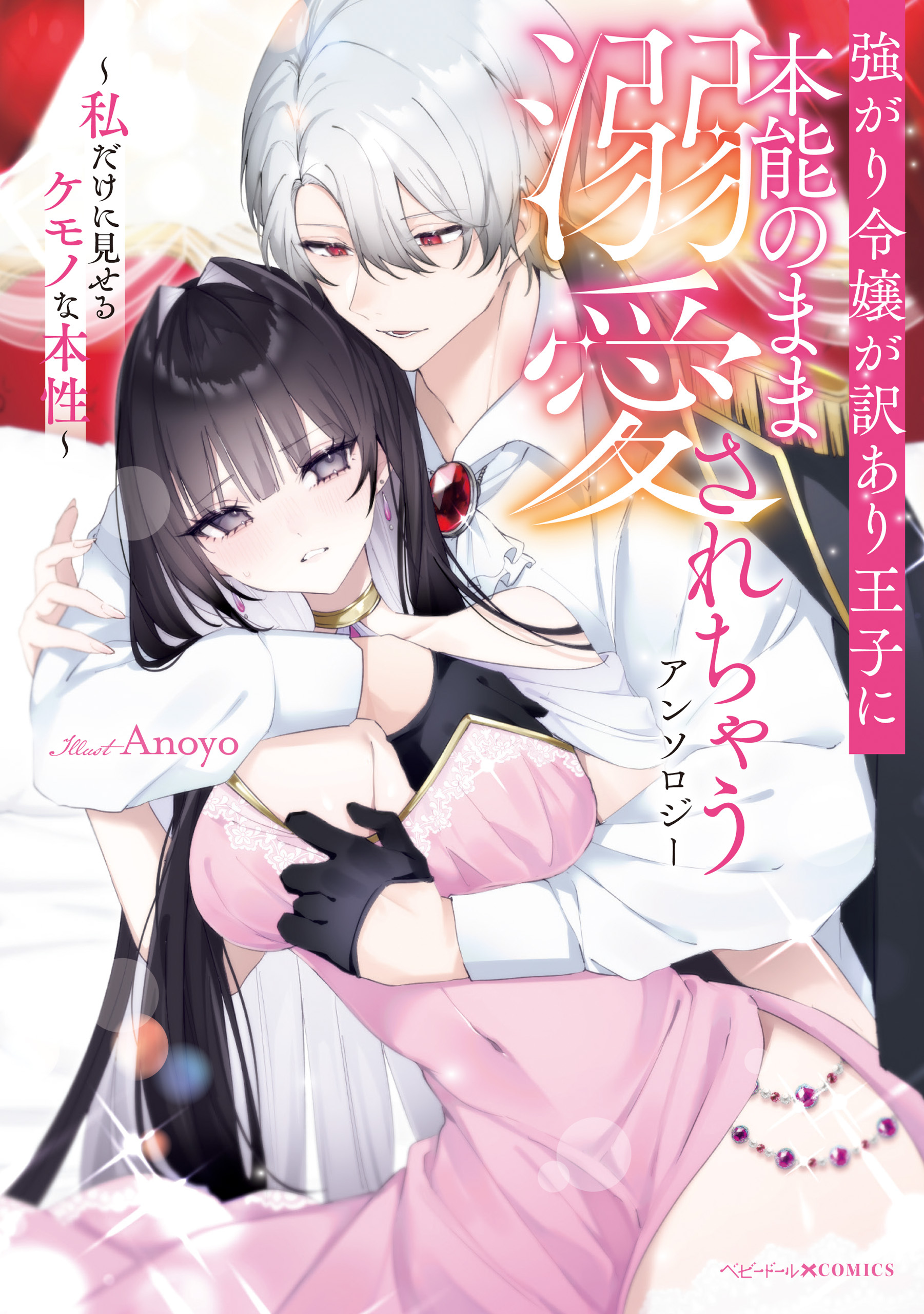 強がり令嬢が訳あり王子に本能のまま溺愛されちゃうアンソロジー ～私だけに見せるケモノな本性～