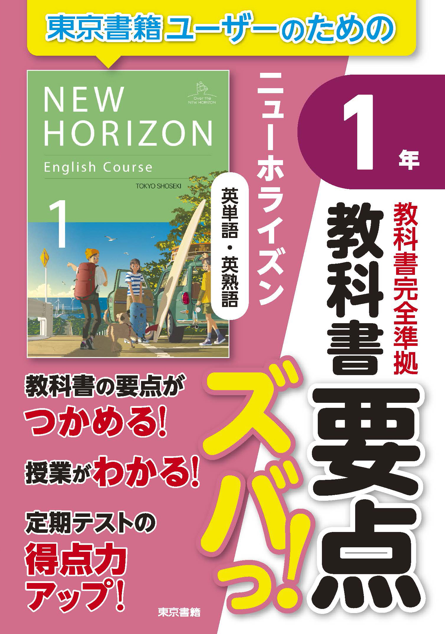 教科書要点ズバっ！　ニューホライズン　英単語・英熟語　１年