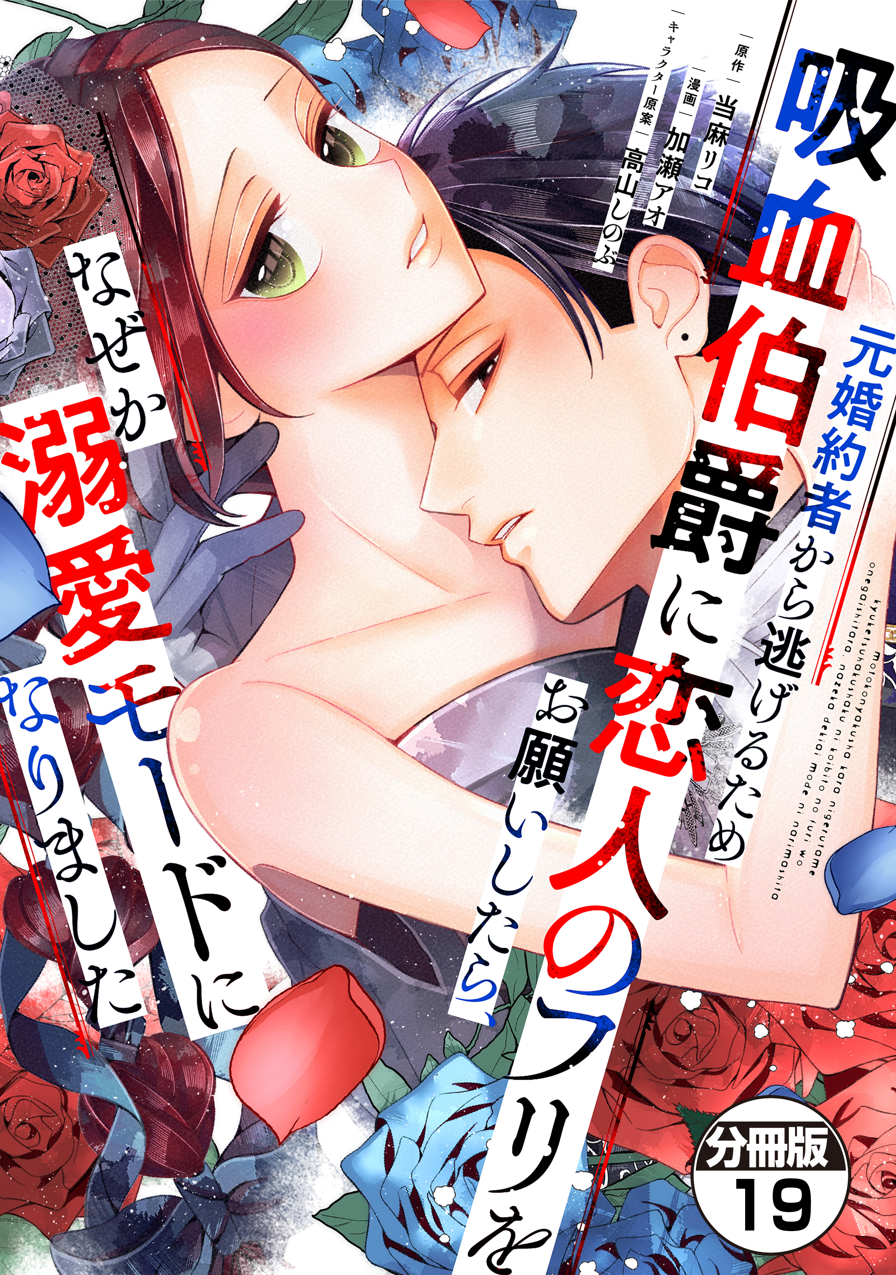 元婚約者から逃げるため吸血伯爵に恋人のフリをお願いしたら、なぜか溺愛モードになりました　分冊版（19）