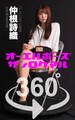 オーエルポーズ360° No.066 仲根詩織