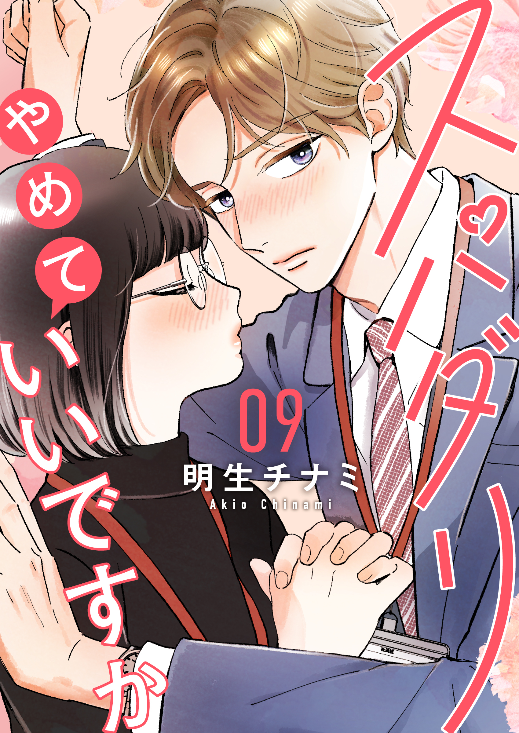 スパダリやめていいですか【単話】9