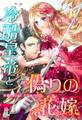 冷酷皇帝と偽りの花嫁~政略からはじまる恋の行方~