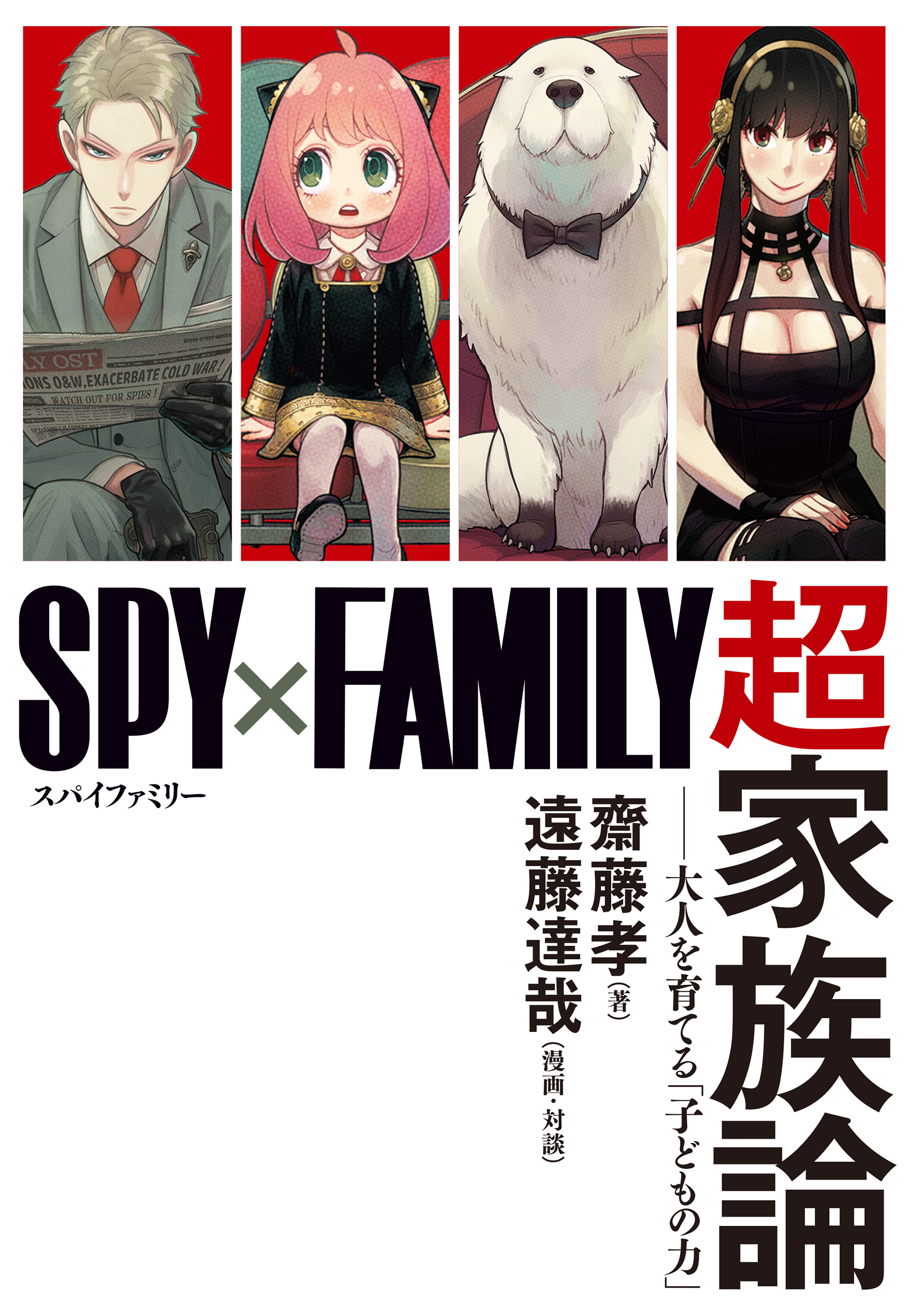 『SPY×FAMILY』超家族論　――大人を育てる「子どもの力」