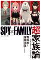 『SPY×FAMILY』超家族論 ――大人を育てる「子どもの力」