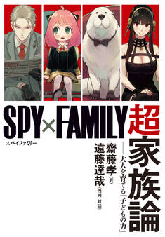 『SPY×FAMILY』超家族論 ――大人を育てる「子どもの力」