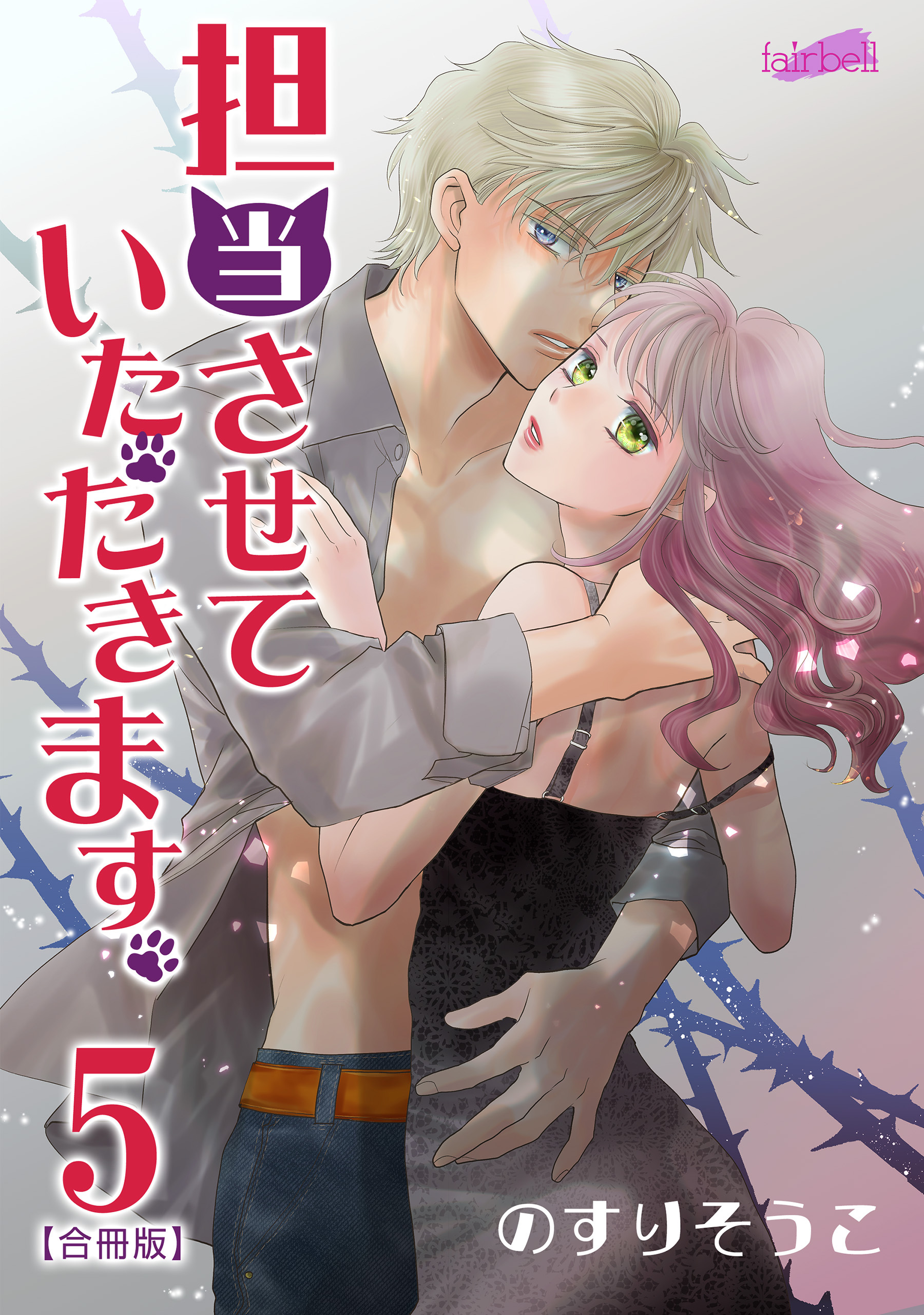 担当させていただきます。【合冊版】 5巻