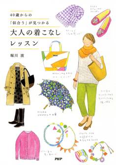 40歳からの「似合う」が見つかる 大人の着こなしレッスン