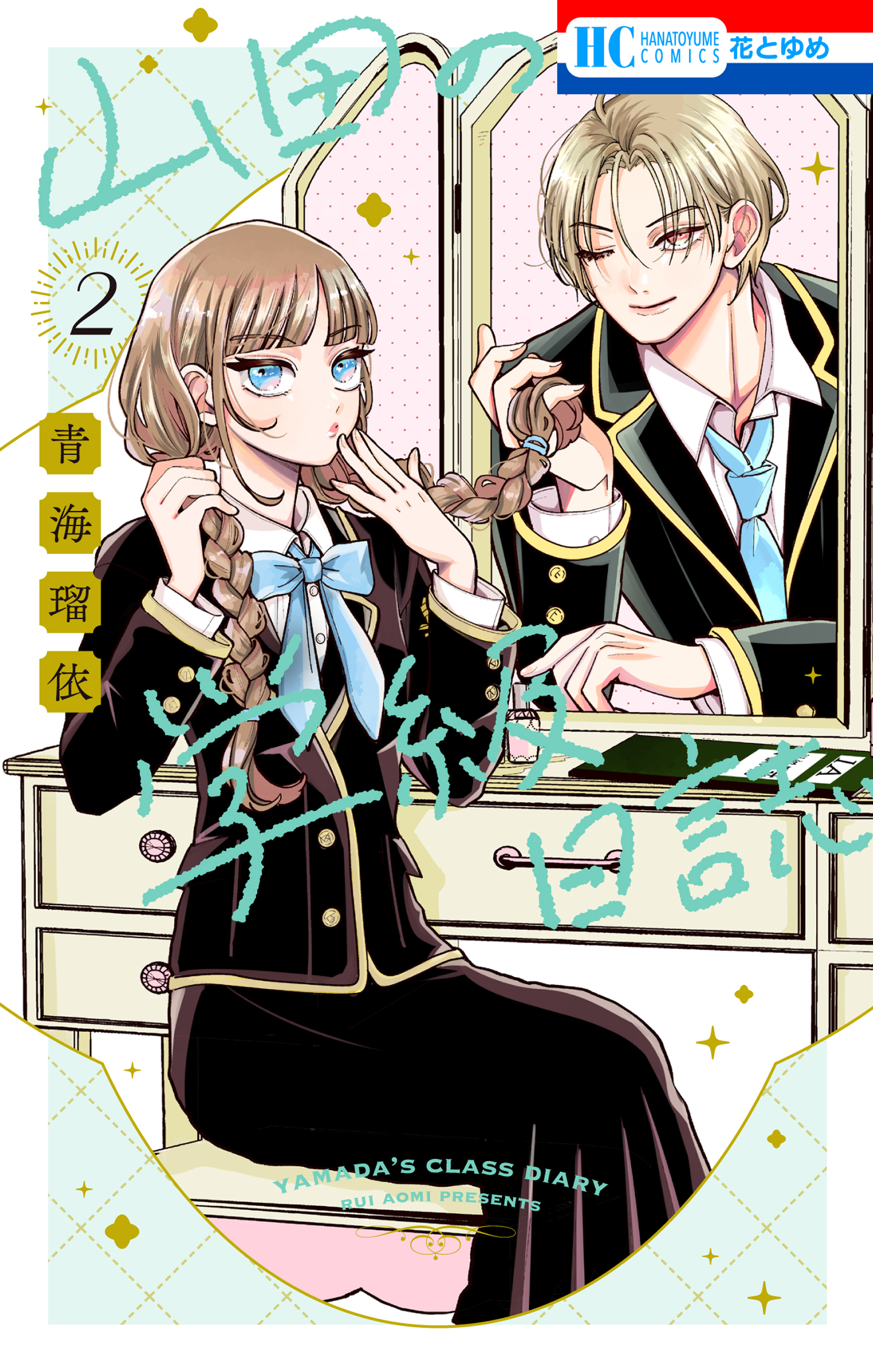 山田の学級日誌（２）