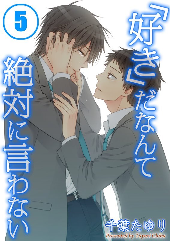 ｢好き｣だなんて絶対に言わない(5)