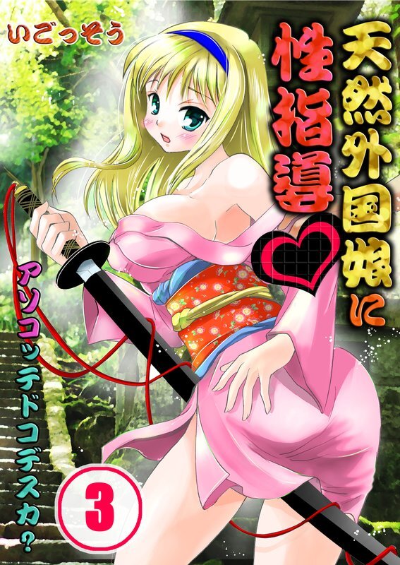 天然外国娘に性指導～ｱｿｺｯﾃﾄﾞｺﾃﾞｽｶ?【分冊版】 (3)