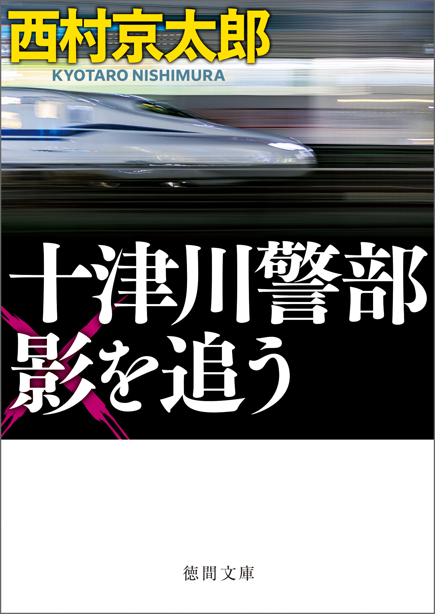 十津川警部　影を追う〈新装版〉