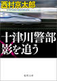 十津川警部 影を追う〈新装版〉