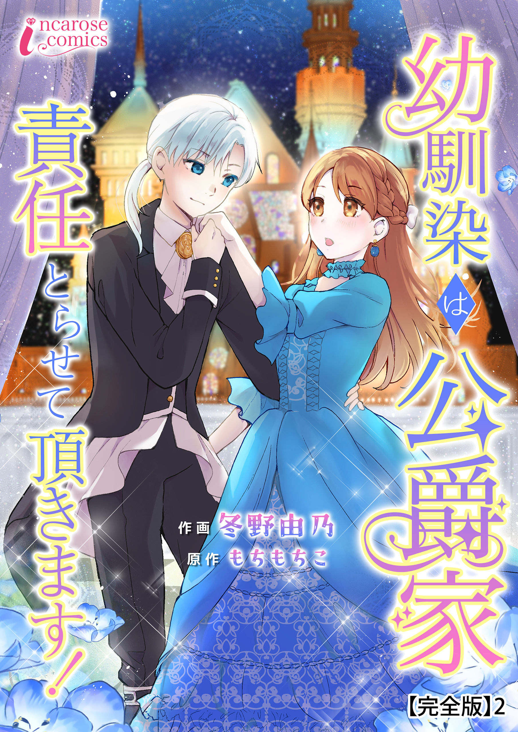 幼馴染は公爵家　責任とらせて頂きます！【完全版】2