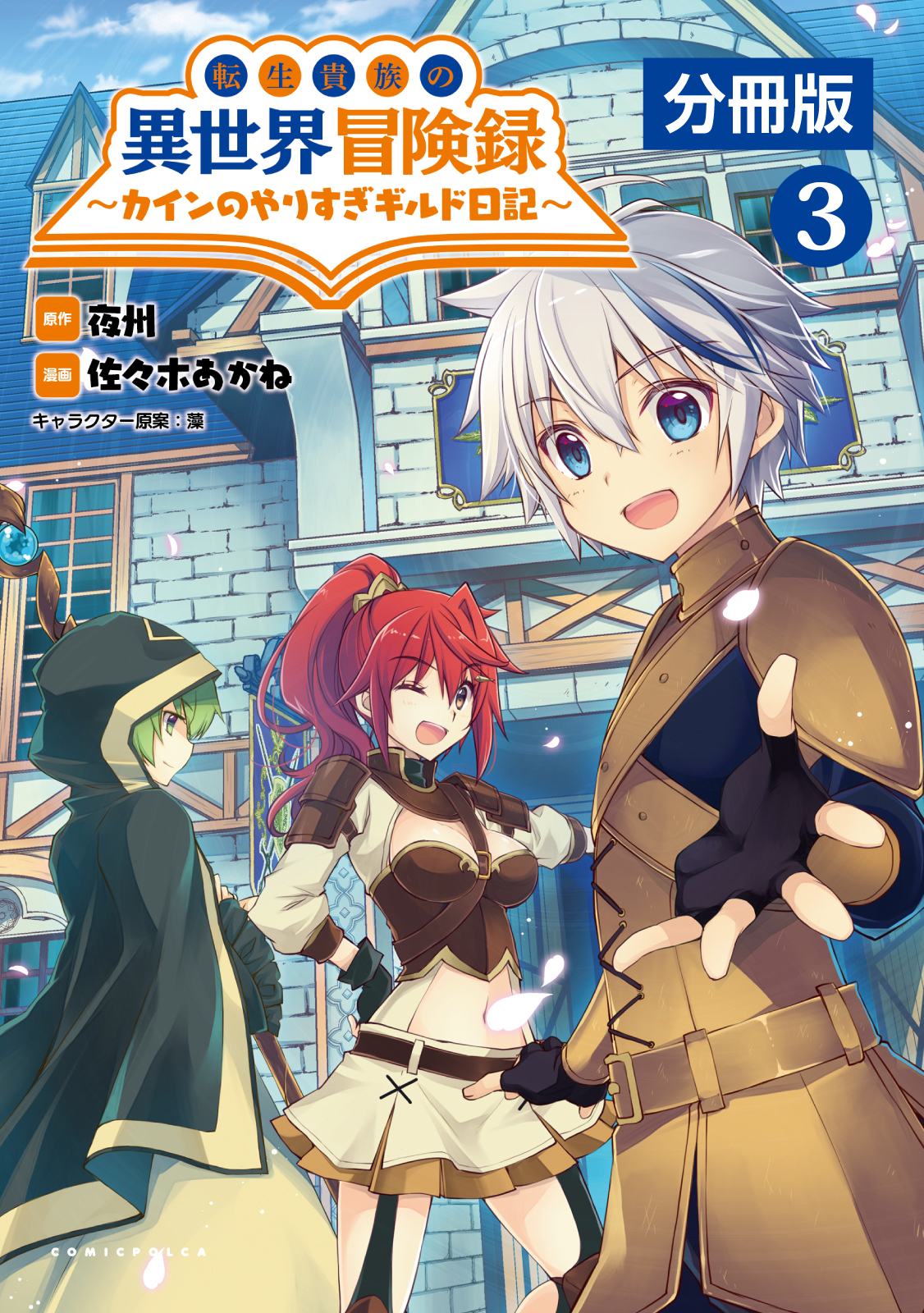 転生貴族の異世界冒険録　～カインのやりすぎギルド日記～【分冊版】(ポルカコミックス)3
