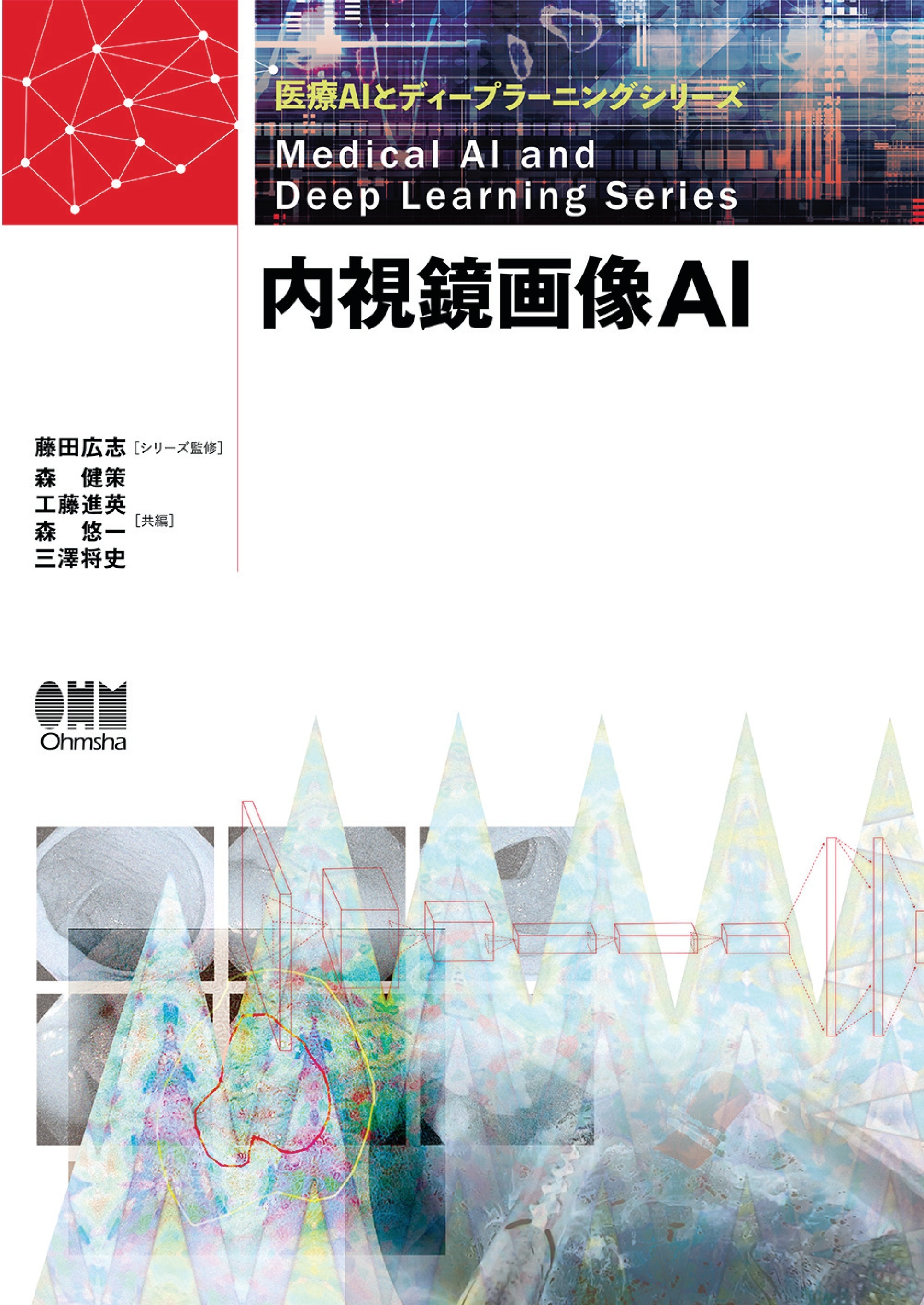 医療AIとディープラーニングシリーズ  内視鏡画像AI