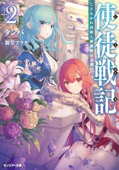 使徒戦記 ことなかれ貴族と薔薇姫の英雄伝(文庫版)