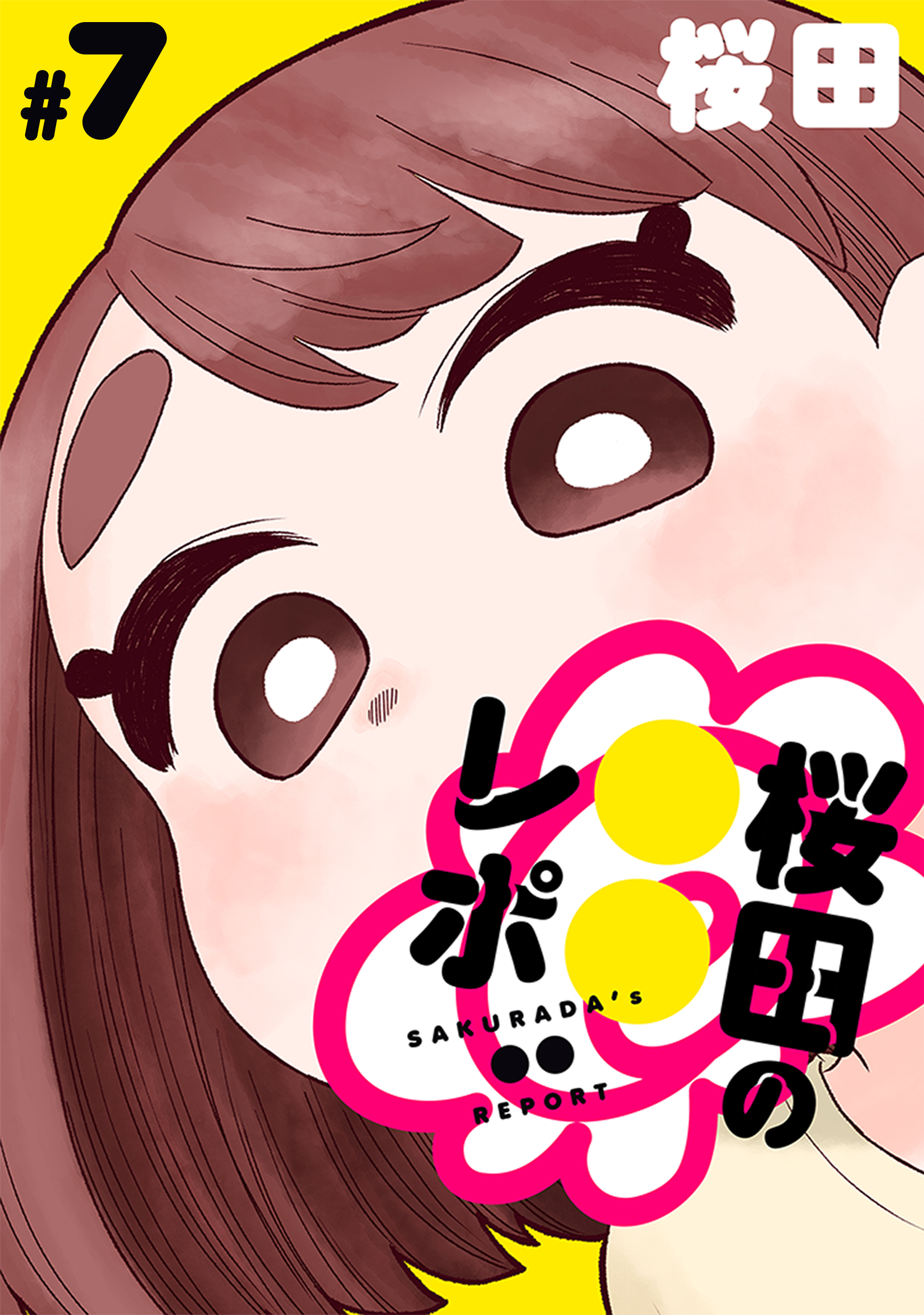 [ハレム]桜田の○○レポ　第7話