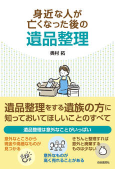 身近な人が亡くなった後の遺品整理