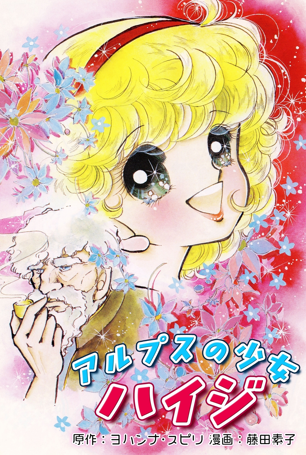 アルプスの少女ハイジ｜Heidi