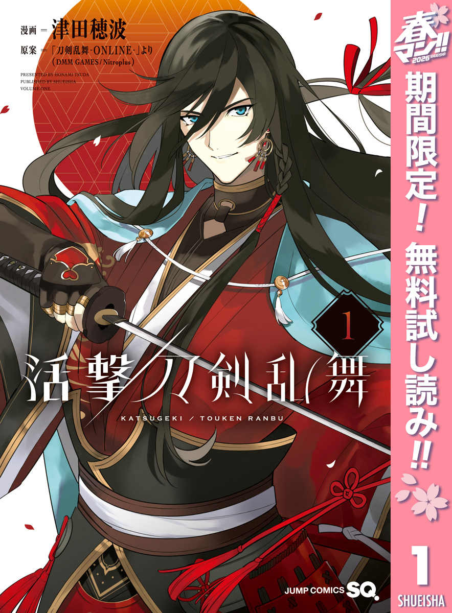 活撃 刀剣乱舞【期間限定無料】 1