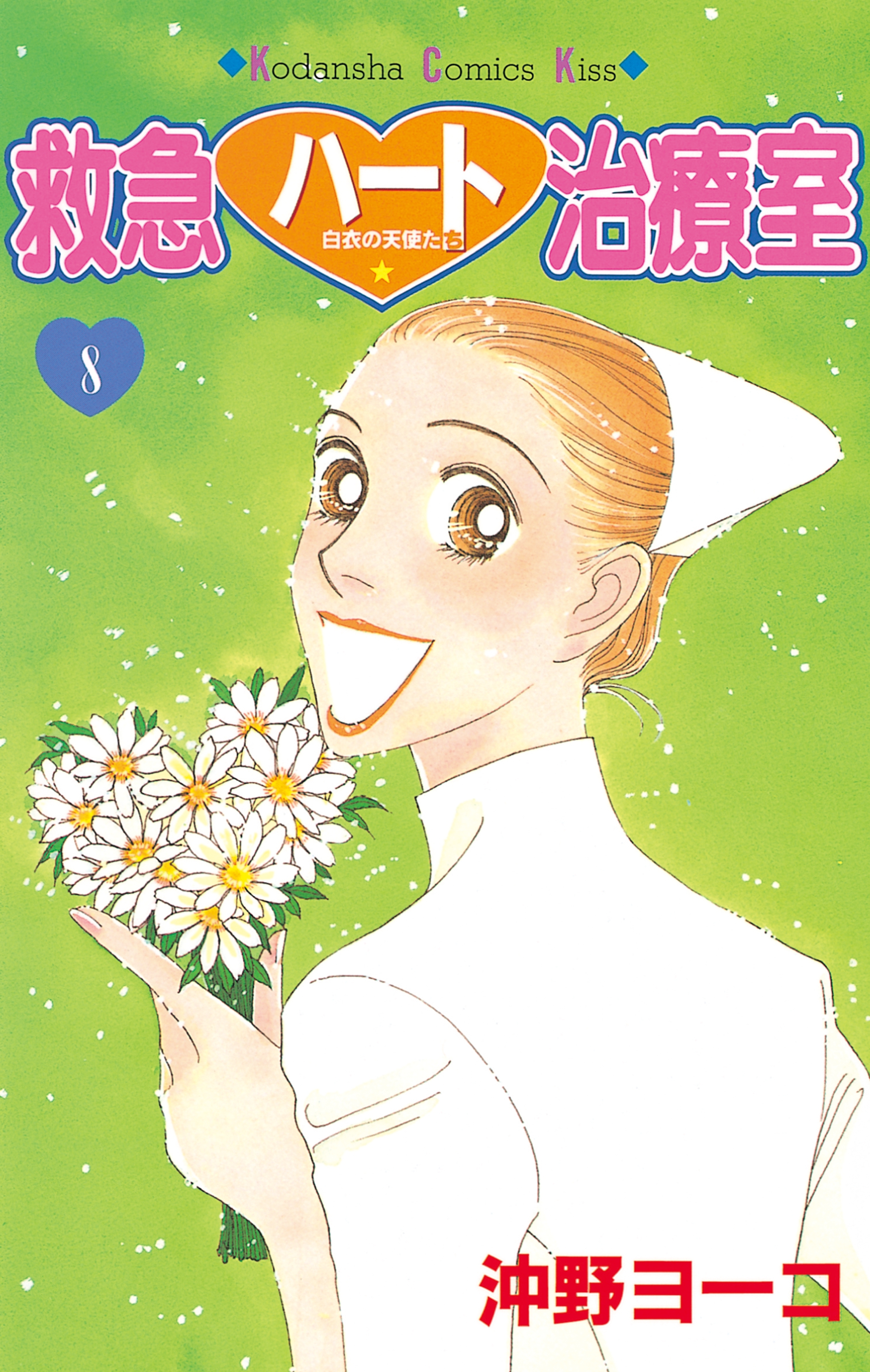 救急ハート治療室（８）