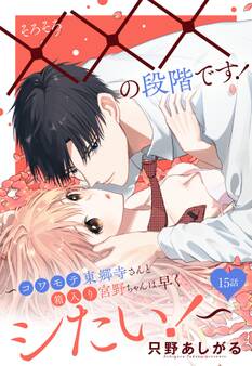 そろそろ×××の段階です!~コワモテ東郷寺さんと箱入り宮野ちゃんは早くシたい!~【単話売】 15話