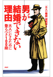 男が結婚できない理由