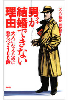 男が結婚できない理由