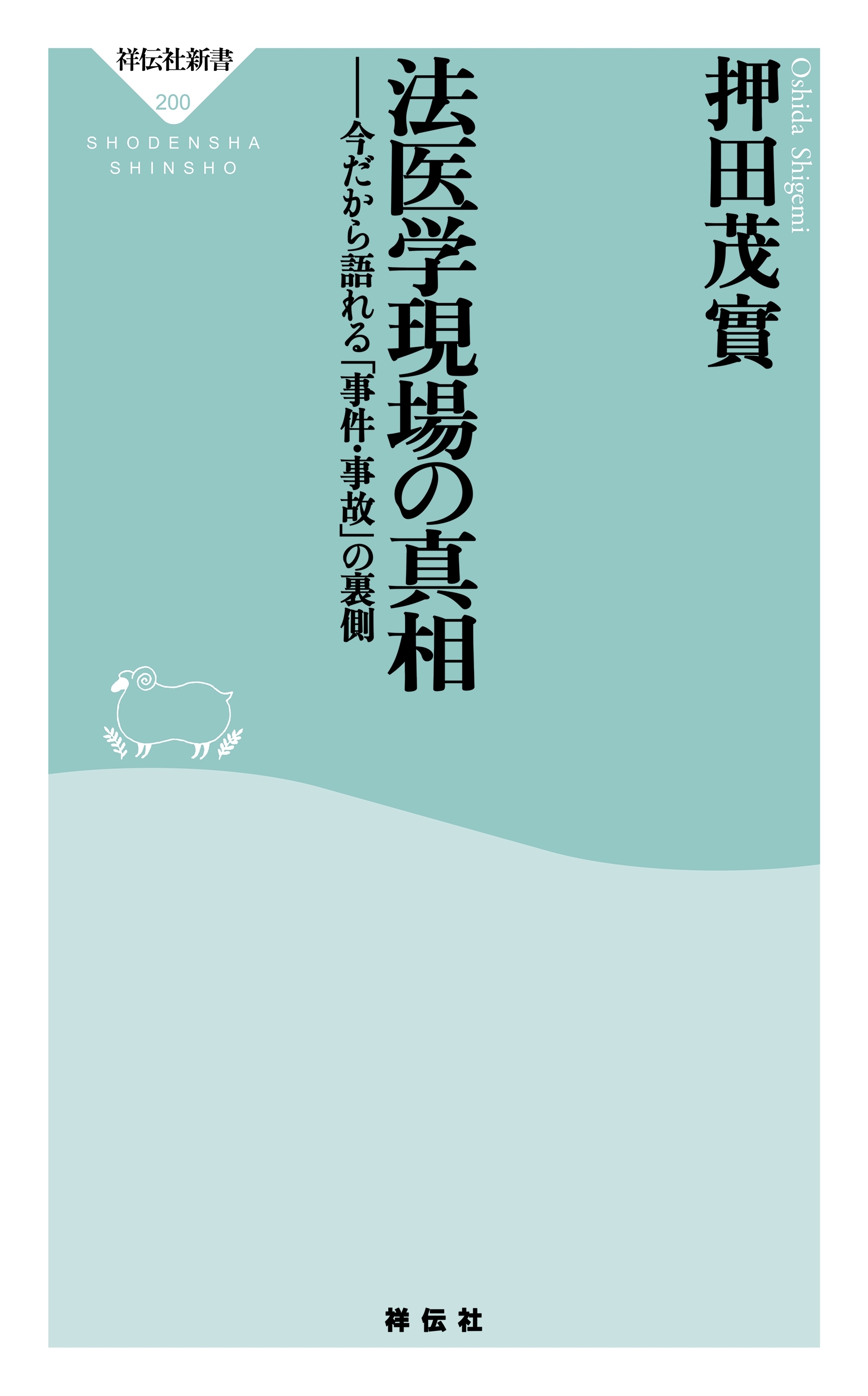 法医学現場の真相