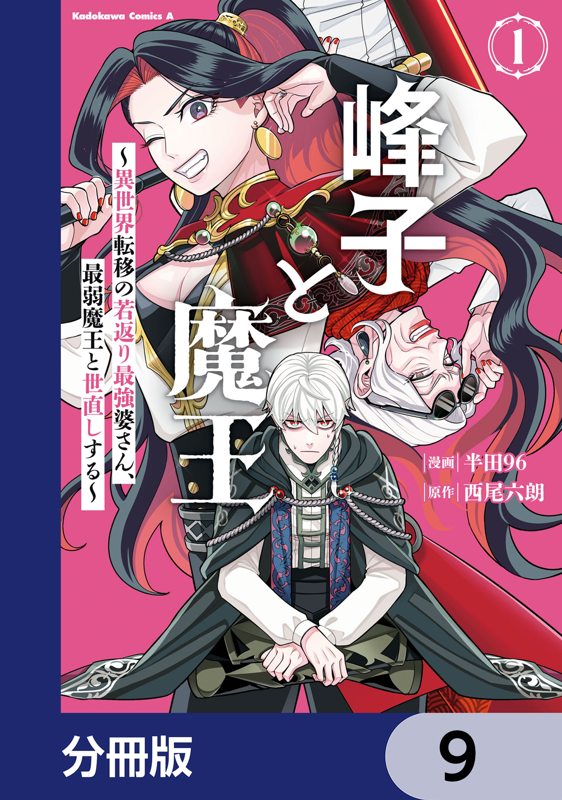 峰子と魔王　～異世界転移の若返り最強婆さん、最弱魔王と世直しする～【分冊版】　9