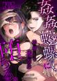 姦姦蛇螺に堕ちる。~神様との番契約~【R-18版】【合冊版】