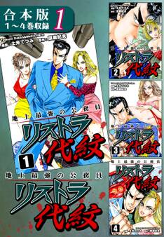 地上最強の公務員 リストラ代紋《合本版》(1) 1~4巻収録