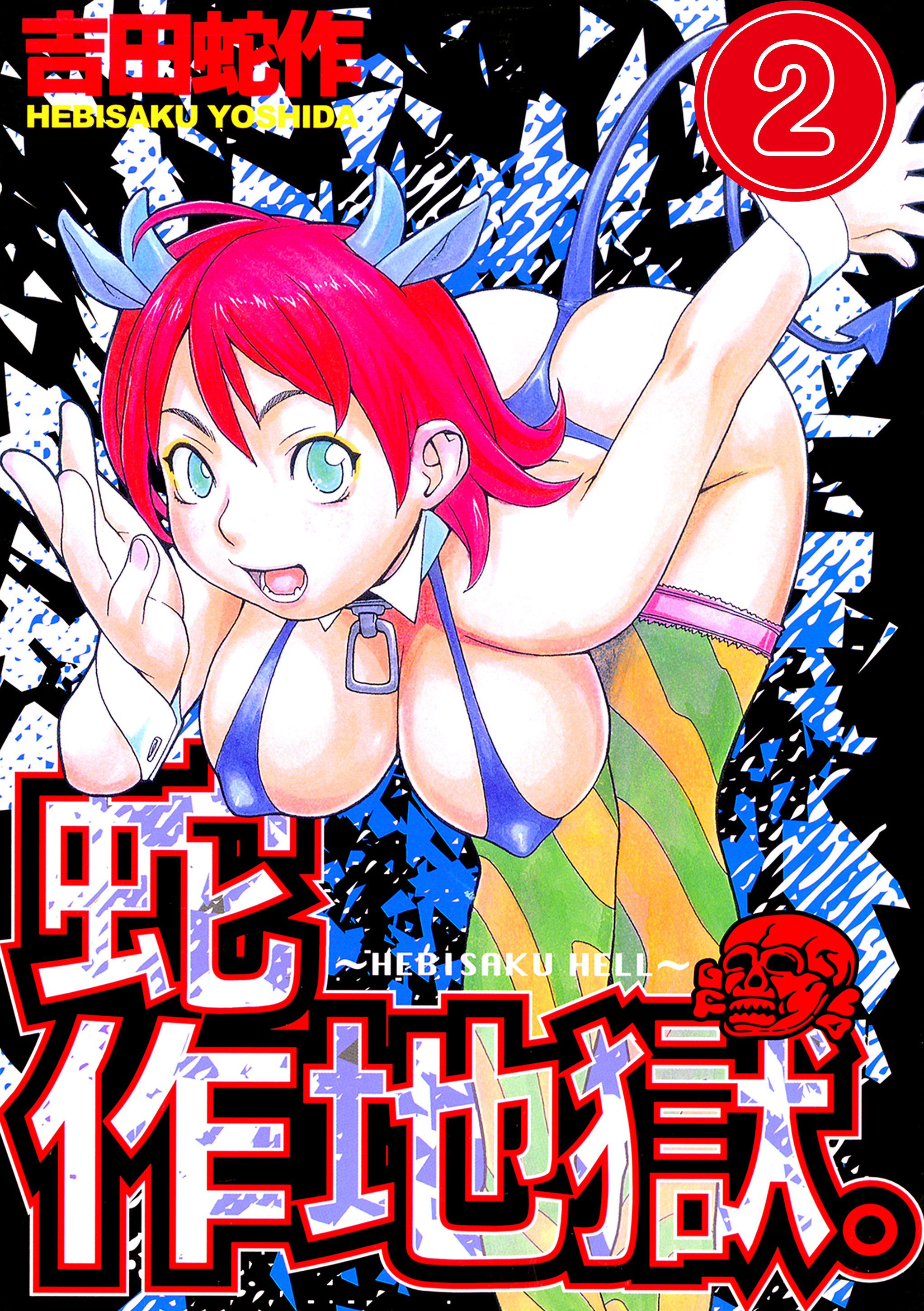 蛇作地獄　分冊版２