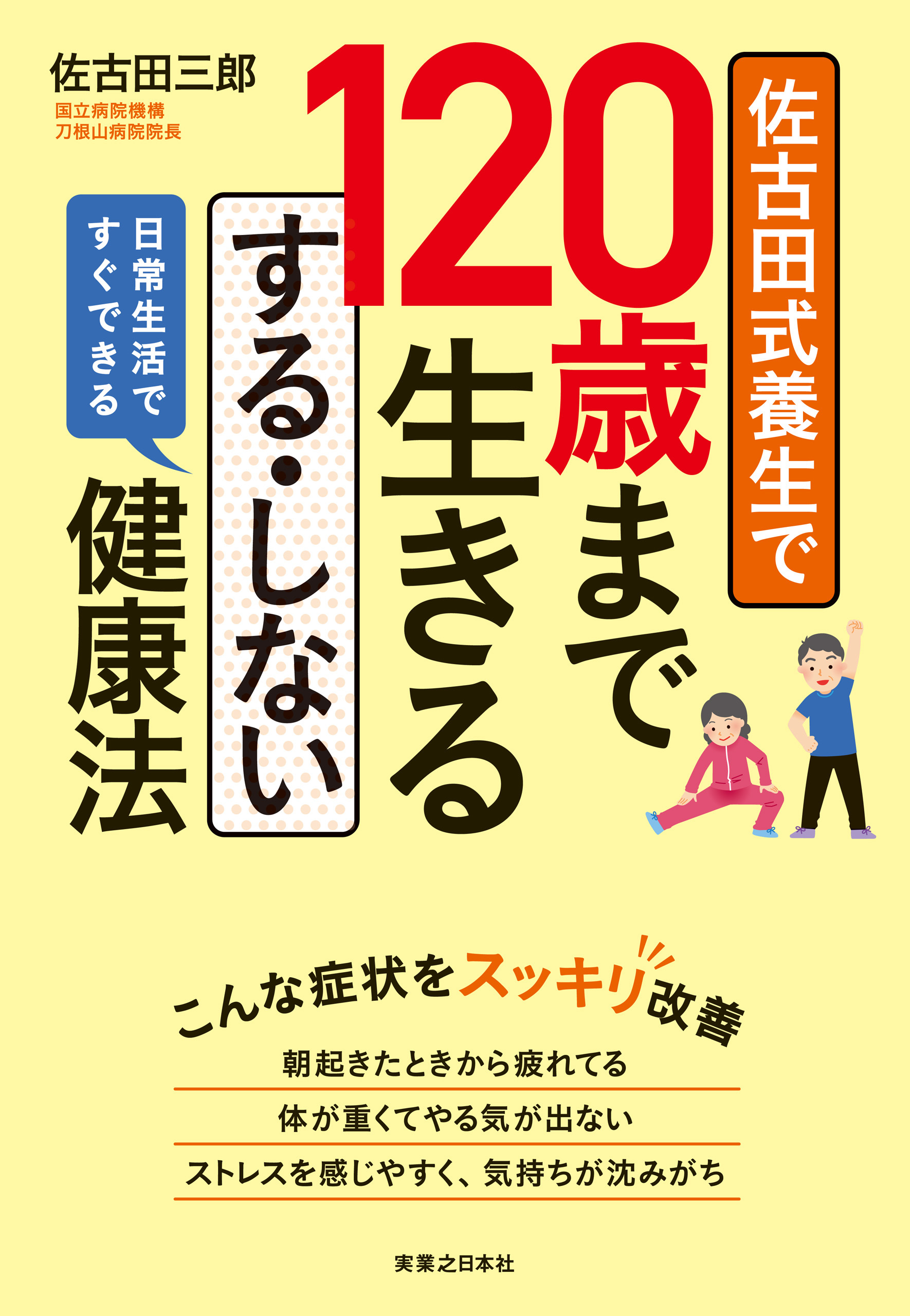 佐古田式養生で120歳まで生きる　する・しない健康法
