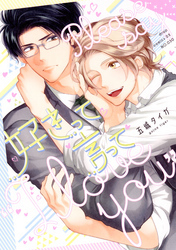 好きって言って【電子限定描き下ろし付き】