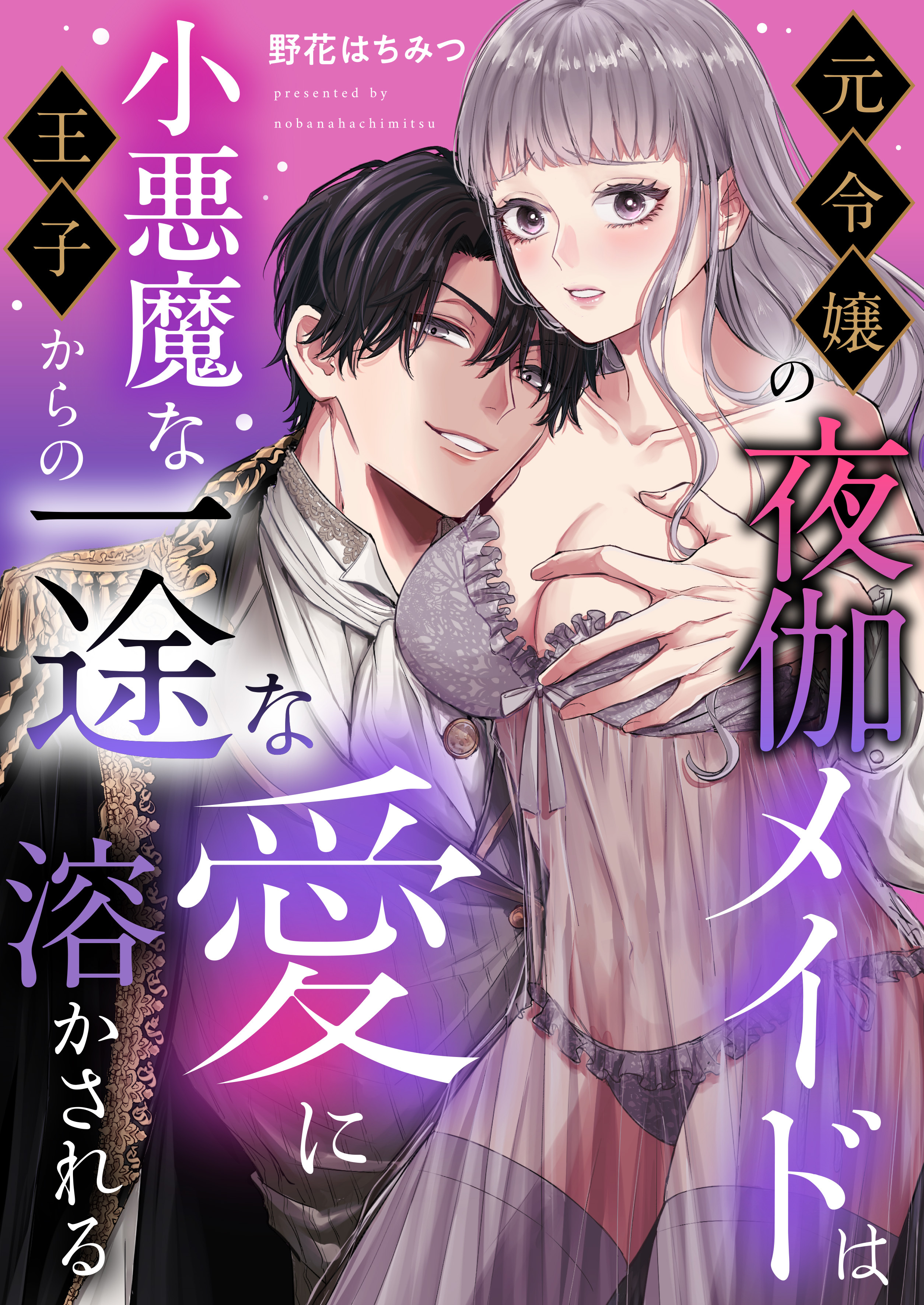 元令嬢の夜伽メイドは小悪魔な王子からの一途な愛に溶かされる