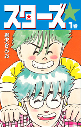 スターズ　愛蔵版　1
