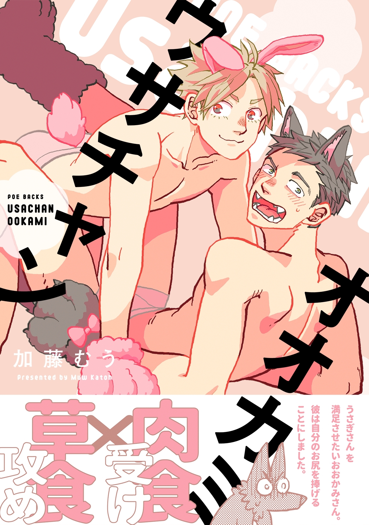 ウサチャンオオカミ