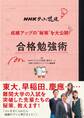 NHKテストの花道 成績アップの”秘策”を大公開! 合格勉強術
