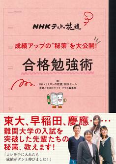 NHKテストの花道 成績アップの”秘策”を大公開! 合格勉強術