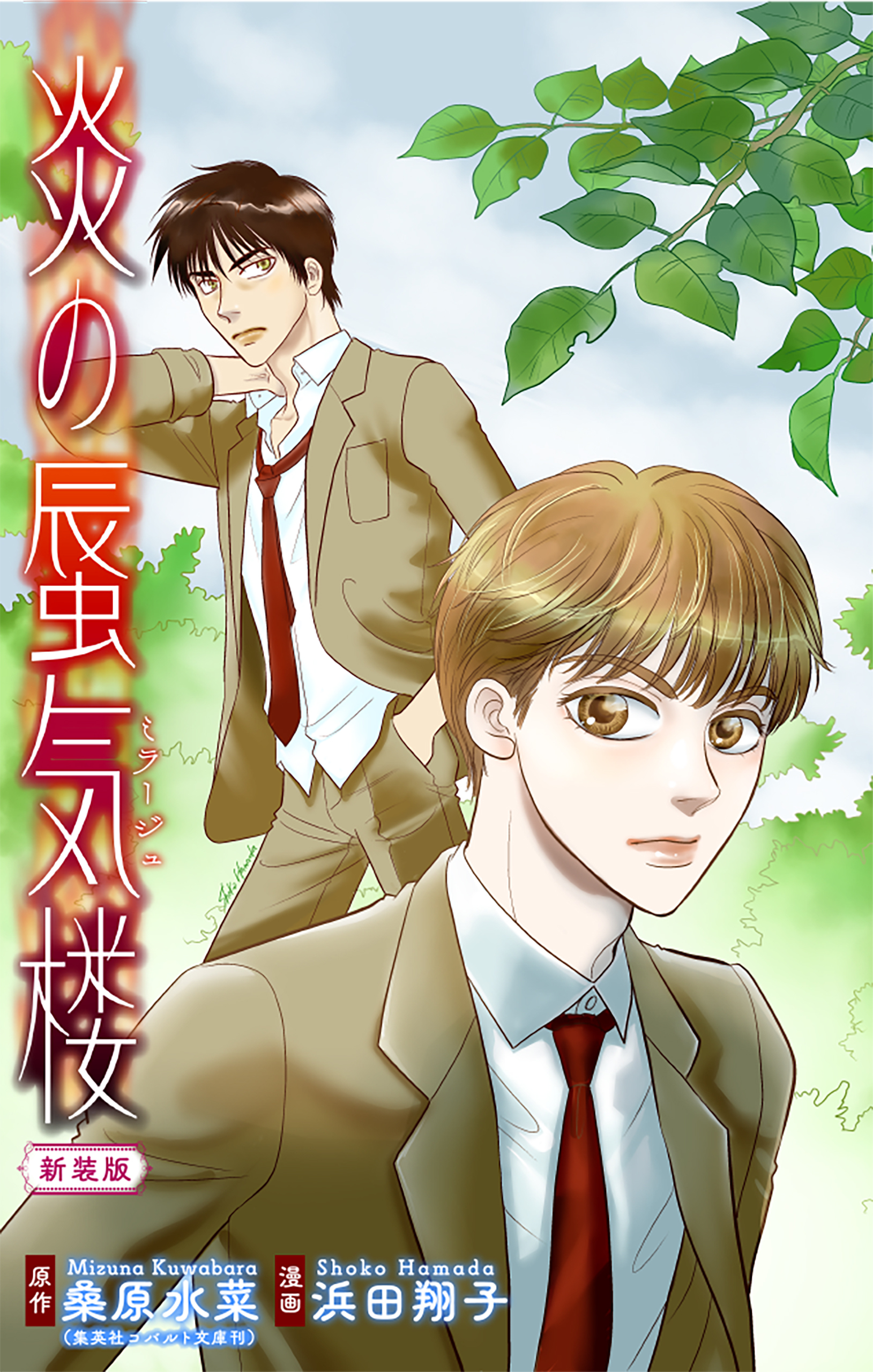 【期間限定　無料お試し版　閲覧期限2026年9月27日】炎の蜃気楼【新装版】［1話売り］　story01